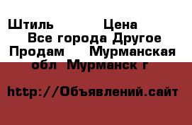 Штиль ST 800 › Цена ­ 60 000 - Все города Другое » Продам   . Мурманская обл.,Мурманск г.